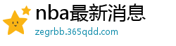 nba最新消息